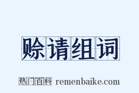 赊请组词是什么意思的图片